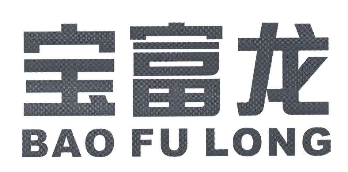 宝富龙