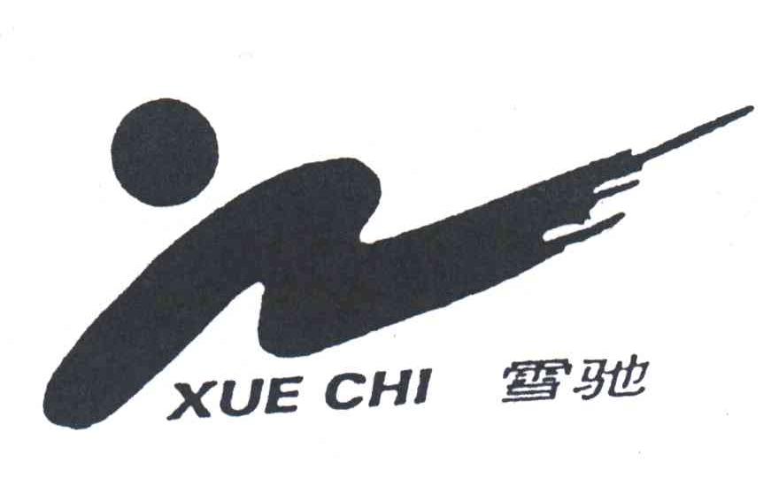 雪驰