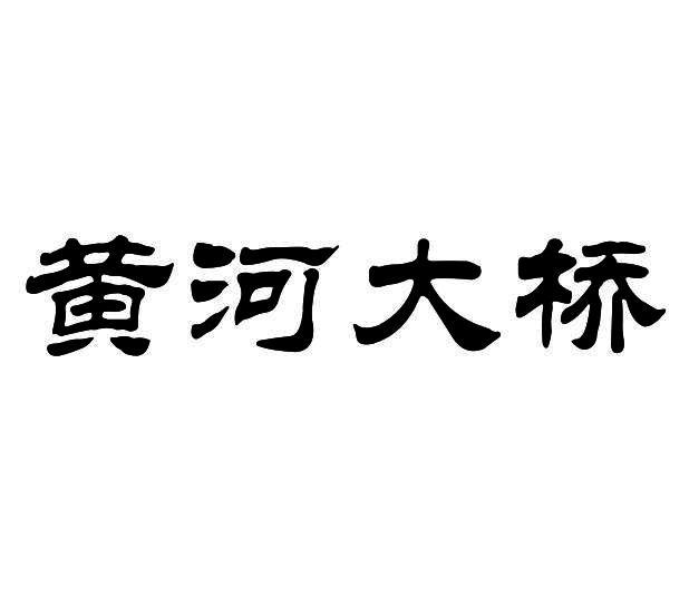 黄河大桥