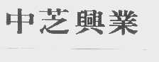中芝兴业