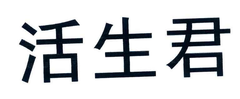 活生君