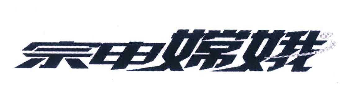 宗申嫦娥
