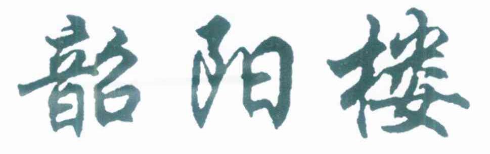 韶阳楼