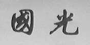 国光