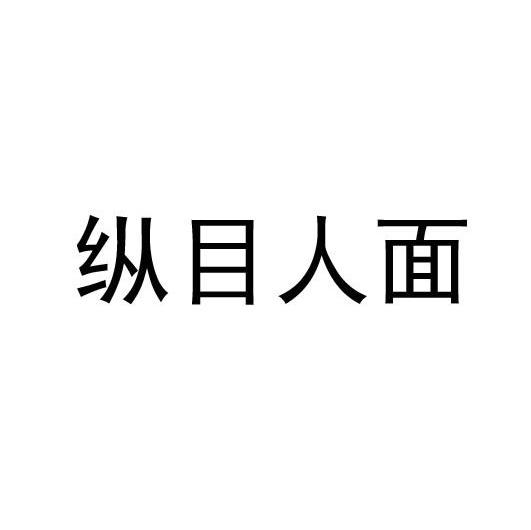 纵目人面