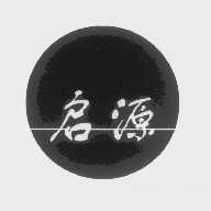 启源