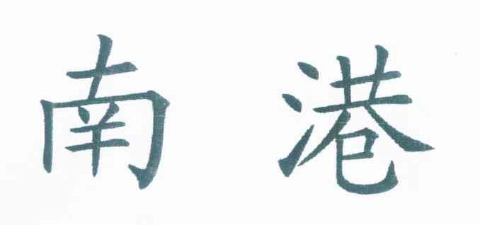 南港