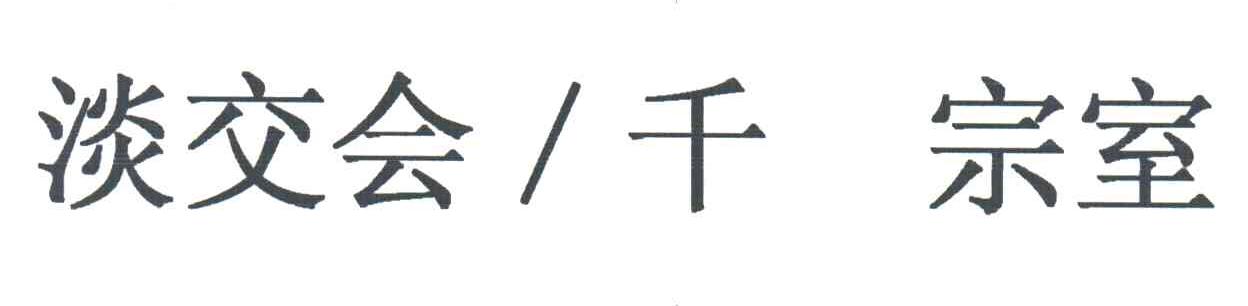 淡交会千宗室