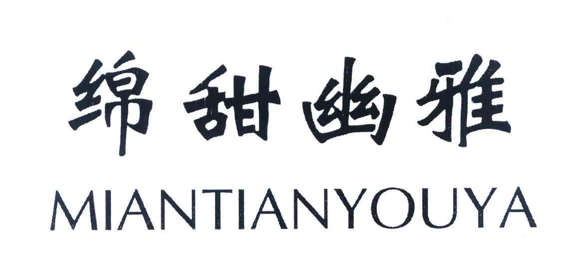 绵甜幽雅