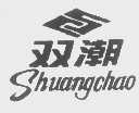 双潮