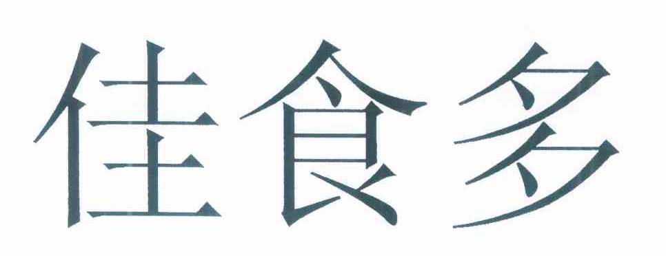 佳食多