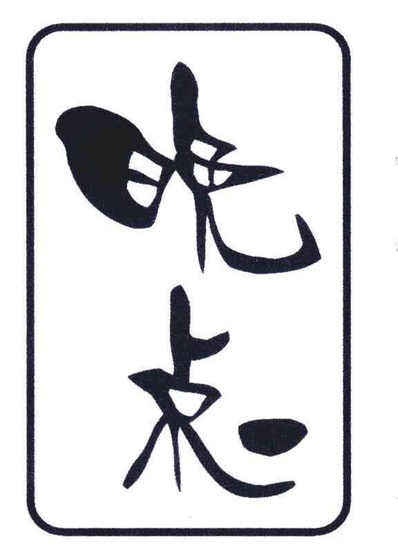 晚点
