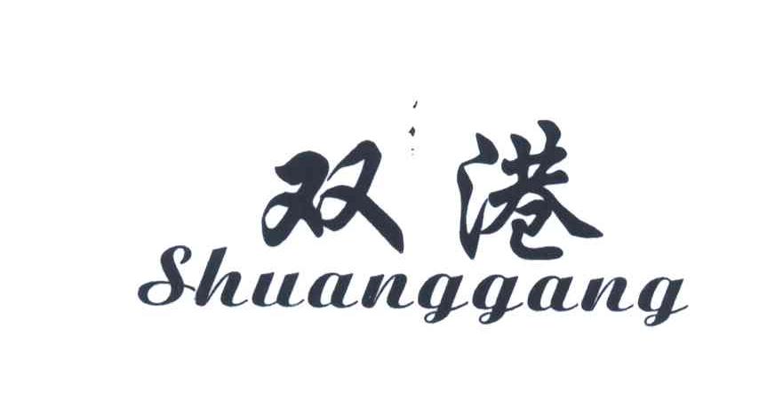 双港