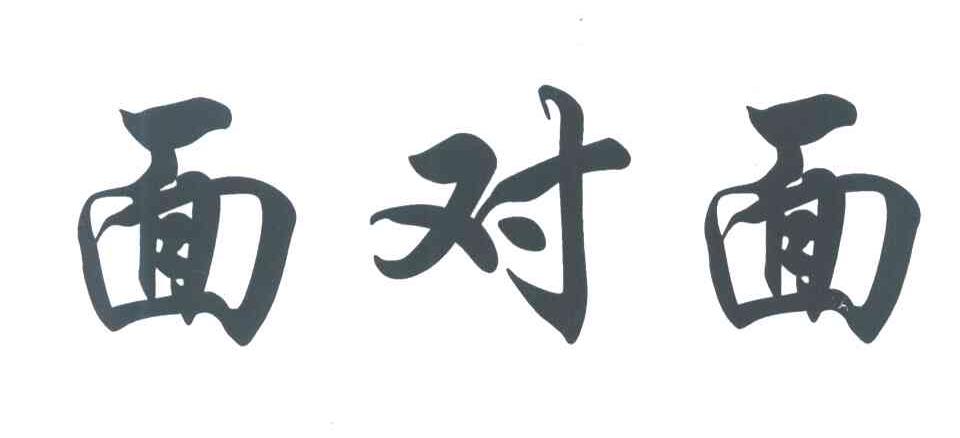面对面