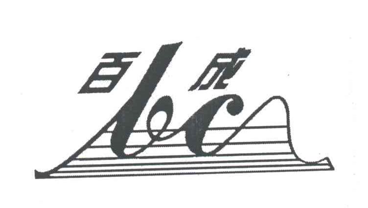 百成