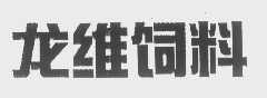 龙维