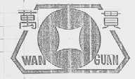 万贯