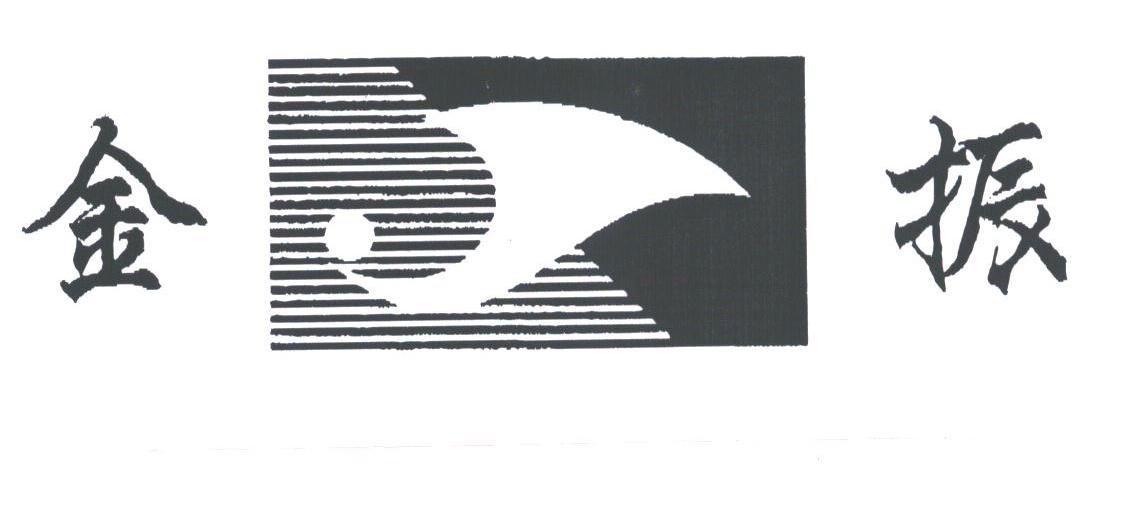 金振