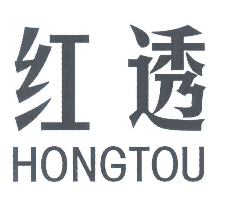红透