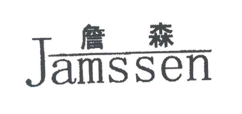 詹森;JAMSSEN