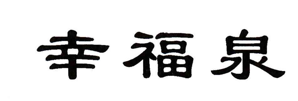 幸福泉
