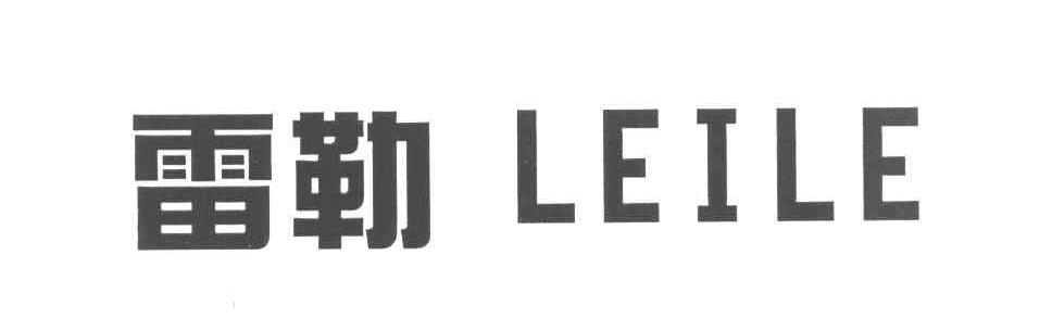 雷勒
