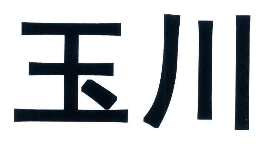 玉川