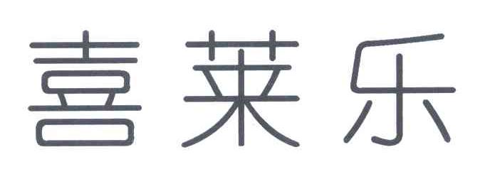 喜莱乐