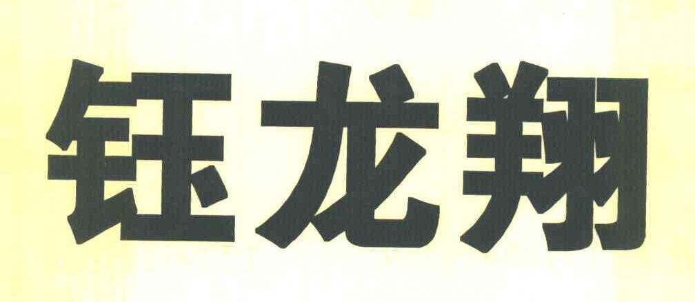 钰龙翔