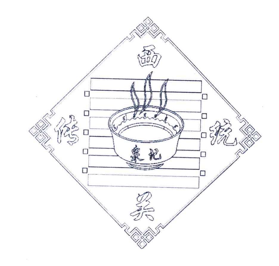 泉记 西关传统