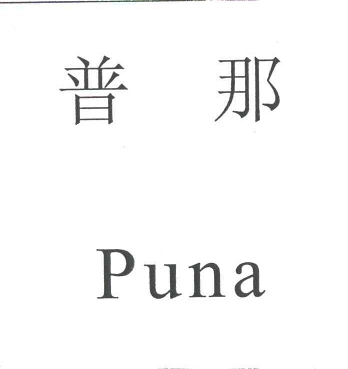 普那