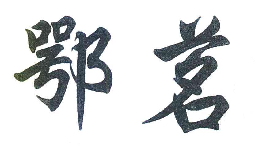 鄂茗