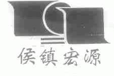 侯镇宏源
