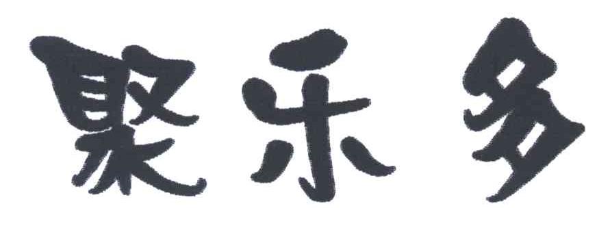 聚乐多