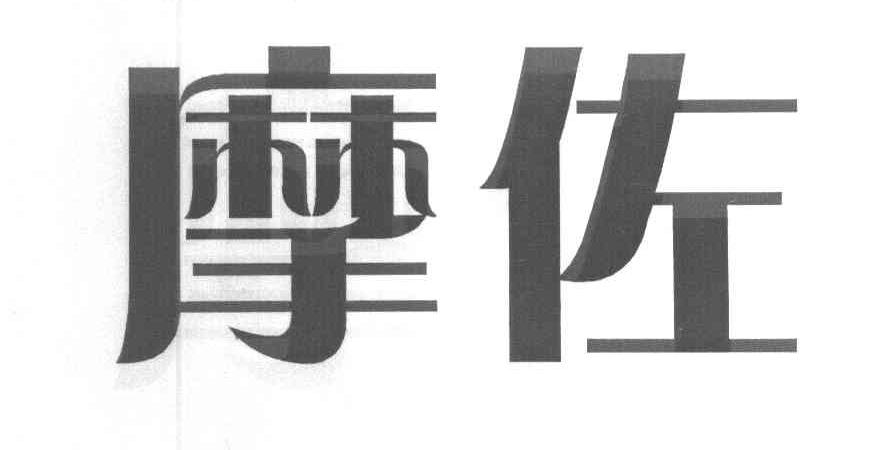 摩佐