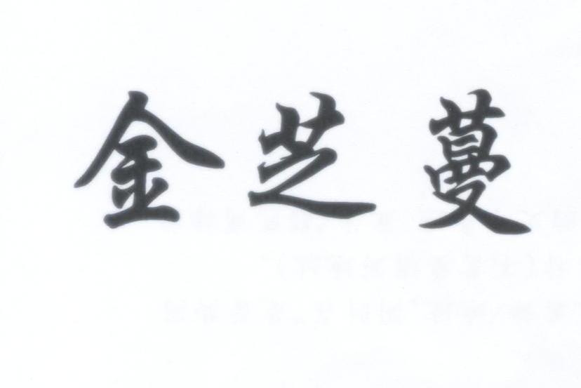 金芝蔓