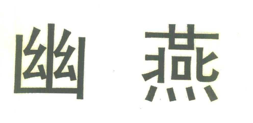 幽燕