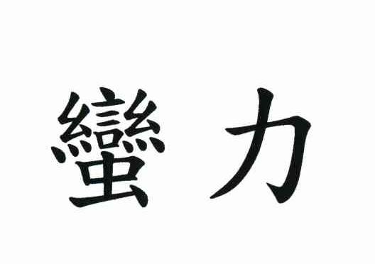 蛮力