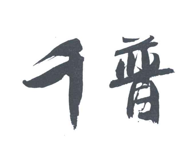 千普