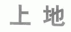 上地