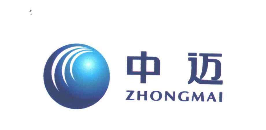 中迈