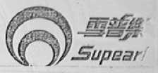 雪普乐 SUPEAR