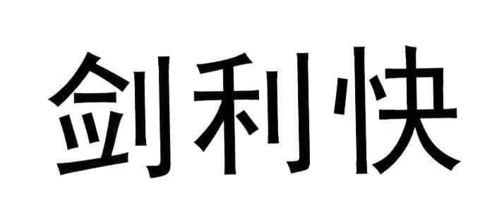 剑利快