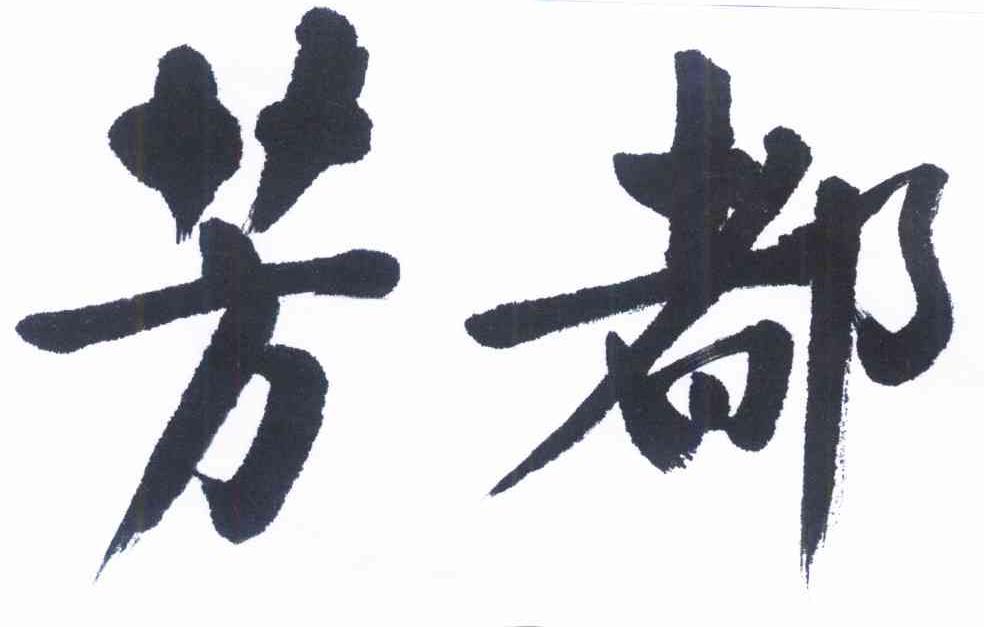 芳都