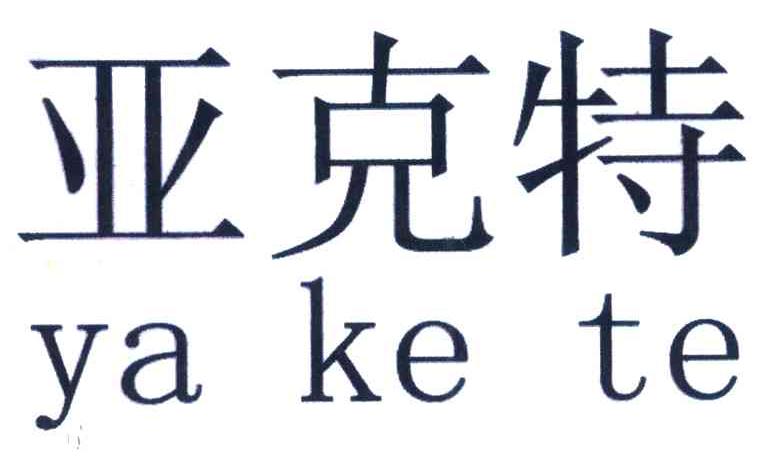 亚克特