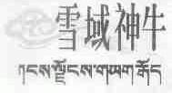 雪域神牛