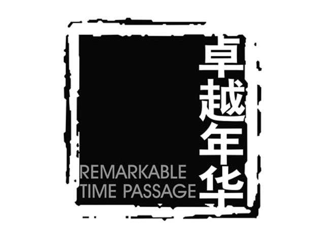 卓越年华 REMARKABLE TIME PASSAGE