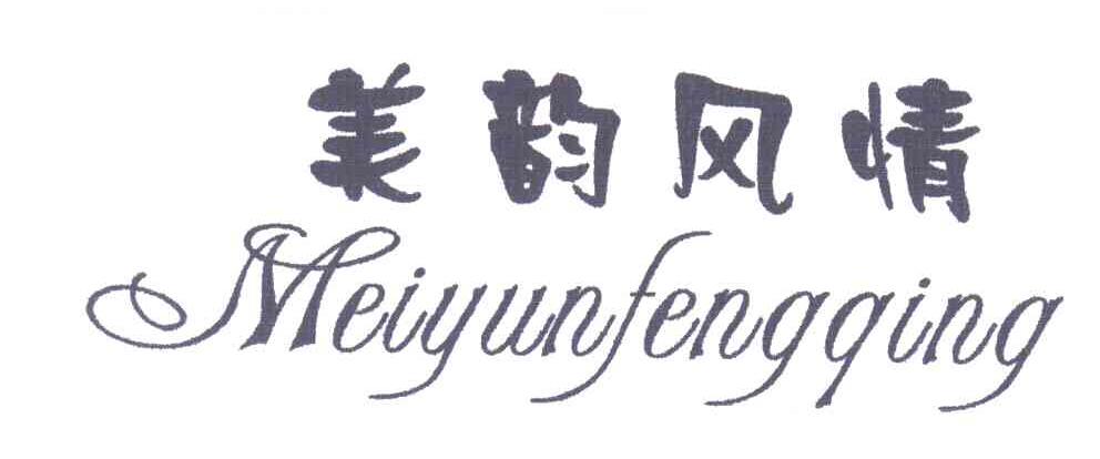 美韵风情