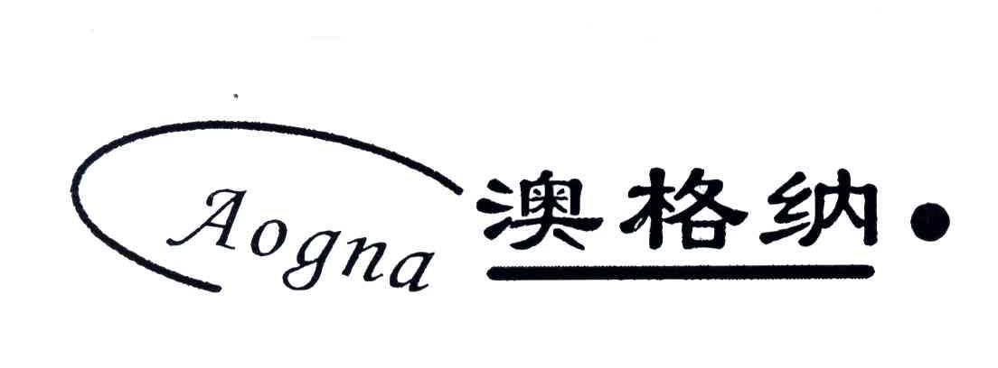 澳格纳;AOGNA