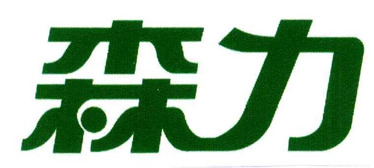 森力